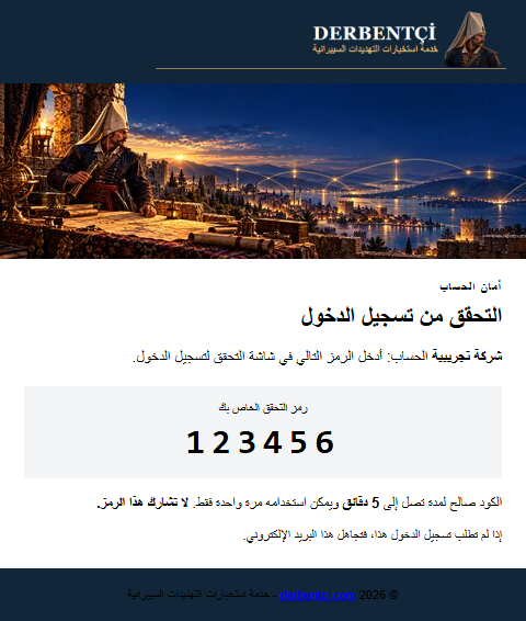 مثال على البريد الإلكتروني للتحقق من تسجيل الدخول