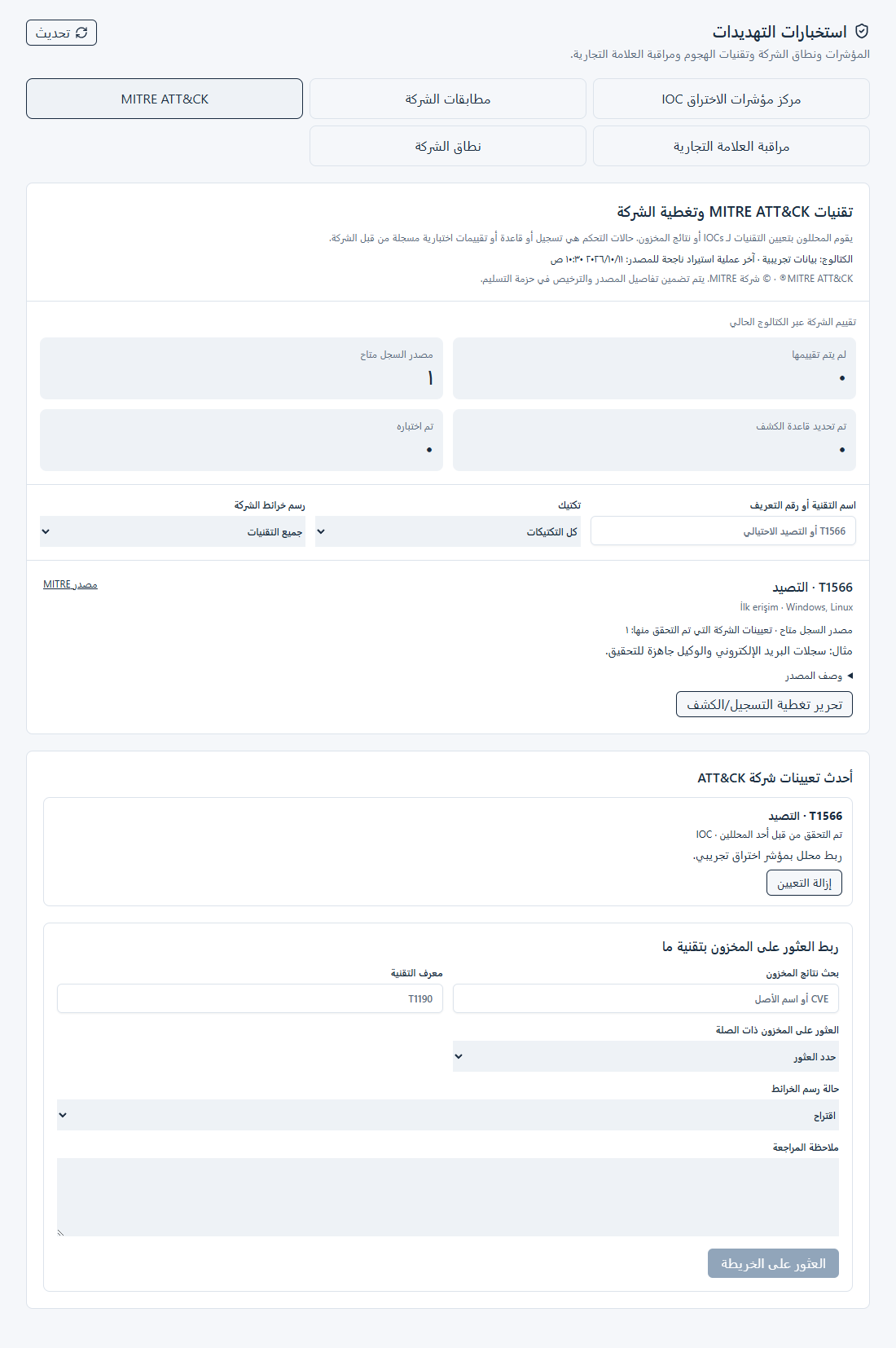 لقطة شاشة MITRE ATT&CK تم التقاطها من مكونات التطبيق الحقيقية باستخدام بيانات نموذجية