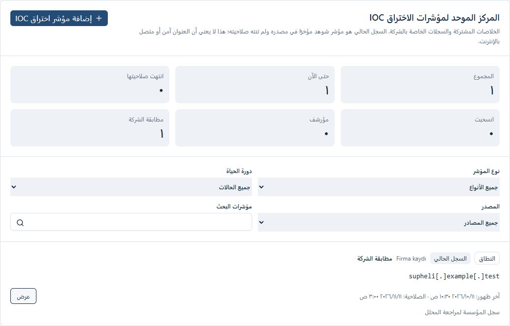 تم التقاط لقطة شاشة لنطاق IOC والشركة من مكونات التطبيق الحقيقية باستخدام بيانات نموذجية